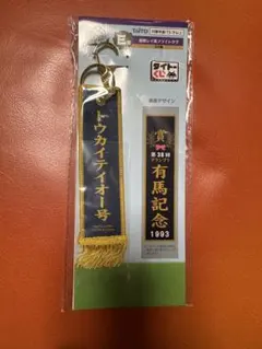 タイトーくじ　E賞優勝レイ風フライトタグ トウカイテイオー