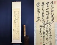 ハナ様専用/真作/頼山陽/伊丹三詩書/瓢箪/掛軸☆宝船☆AH-533