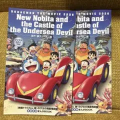 映画ドラえもん 新・のび太の海底鬼岩城 入場者特典 小冊子2冊