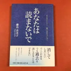 匿名配送　あなたは読まないで　ポエムストーリー 嫁ぐ日のラブレター 藤谷喜美子