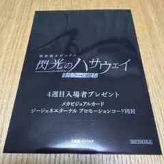 閃光のハサウェイ　キルケーの魔女　4週目入場者プレゼント