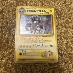 マチスのレアコイル ポケモンジム第2弾 クチバシティジム マチス