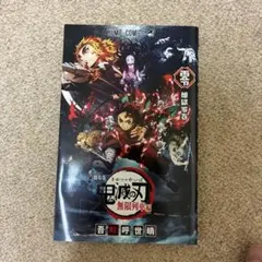 鬼滅の刃 無限列車編 ぜろ？