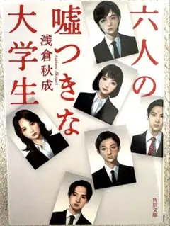 【美品】六人の嘘つきな大学生 浅倉秋成｜未読 即購入OK