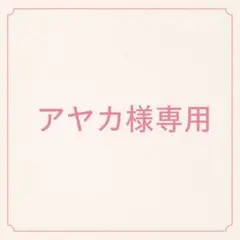 アヤカ様　専用ページ
