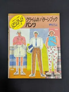 クライ・ムキパターンブック　パンツ