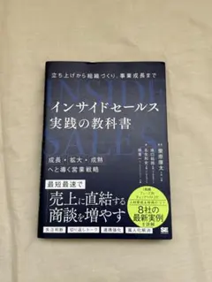 インサイドセールス 実践の教科書