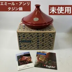 2026年最新】タジン鍋 エミールアンリの人気アイテム - メルカリ
