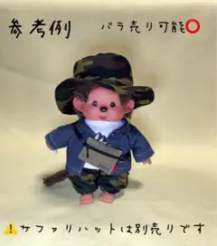 no.7-144モンチッチS アウトドアコーデ