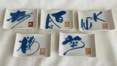 愛陶 四角皿 小皿5枚セット 花ごのみ 銘々皿