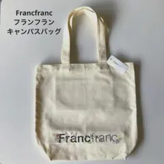 新品未使用　Francfrancフランフラン キャンパスバッグアイボリー厚手生地