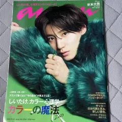 新品✨anan 2022年11月30日号 No.2325 京本大我
