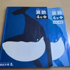 4年生下　まとめ売り　四谷大塚　予習シリーズ Amazon.co.jp: 四谷大塚 予習シリーズ 4年生 テキスト 演習問題集 上下