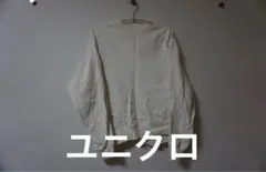 ユニクロ U スウェットクルーネックシャツ オフホワイト Sサイズ