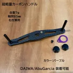 カスタム カーボンハンドル 超軽量7g 軸間85mm ダイワ・アブ適合