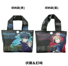 呪術廻戦 エコバッグ　釘崎野薔薇 伏黒恵