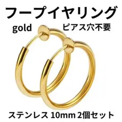 フープイヤリング 2個 フェイクピアス ステンレス ゴールド 10mm 韓国