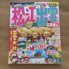 まっぷる 松江 出雲 石見銀山 '26