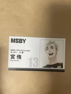 ハイキュー FAN PARK 名刺コレクションカード 宮侑