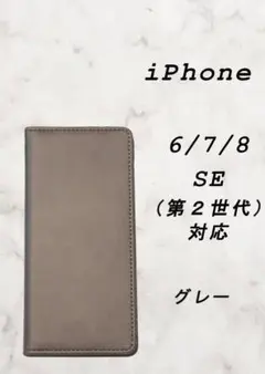 PUレザー本革風手帳型スマホケース(iPhone 6/7/8 対応)グレー