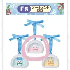 ちいかわ 一番くじ オーナメント F賞