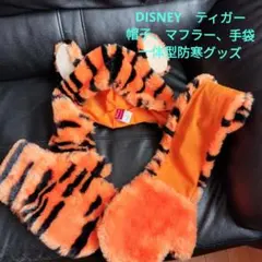 ティガー　帽子、マフラー、手袋一体型防寒グッズ
