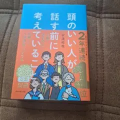 頭のいい人が話す前に考えていることのサムネイル