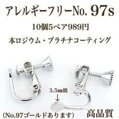 No.97s金属アレルギー対応　ネジバネ式イヤリング　イヤリング用金具　素材材料