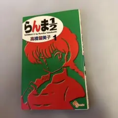 2026年最新】らんま1/2 初版の人気アイテム - メルカリ