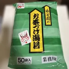 お茶づけ海苔 50袋入 業務用　お茶漬け　永谷園