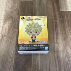 一番くじ 僕のヒーローアカデミア 開催文化祭!! ちょこのっこ 爆豪勝己