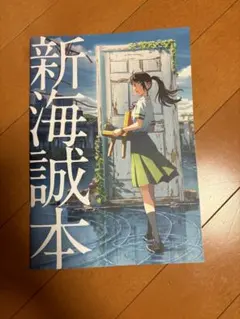 匿名配送 新海誠本　映画すずめの戸締まり　入場者特典