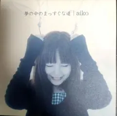 aiko 夢の中のまっすぐな道 CD