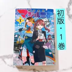 2026年最新】株式会社マジルミエ 初版の人気アイテム - メルカリ