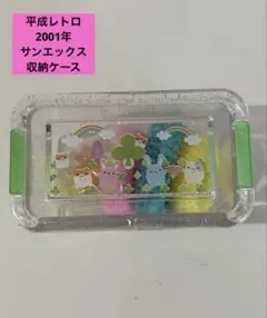 平成レトロ　レア　San-X ケースDEワイワイ 収納ケース入りおしゃれセット