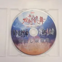 【WS1】舞台『刀剣乱舞』蔵出し映像集 Blu-ray DISCのみ