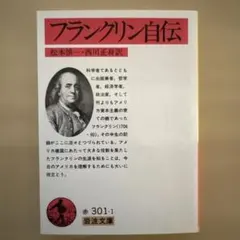 2026年最新】フランクリン自伝の人気アイテム - メルカリ