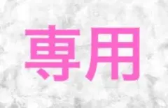 HUMMER様 リクエスト 3点 まとめ商品