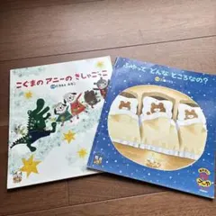 こぐまのアニーのきしゃごっこ　ふゆってどんなところなの？