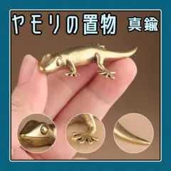 ヤモリ 爬虫類 置物 オブジェ 真鍮 手のひらサイズ 縁起物 守り神 家守