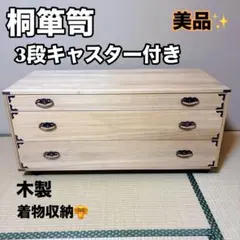 2026年最新】桐箪笥 タンス 3段の人気アイテム - メルカリ