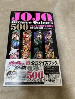 JOJO's Bizarre Quizzes 500 ジョジョの奇妙な問題集