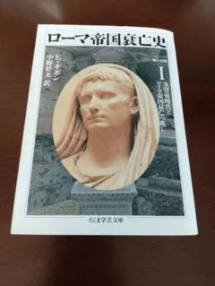新訳]ローマ帝国衰亡史 上 17冊セット♪ローマ帝国衰亡史／ローマ帝国
