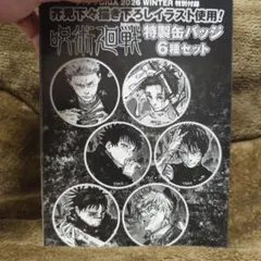 ジャンプGIGA 2026WINTER 付録　缶バッジセット　呪術廻戦