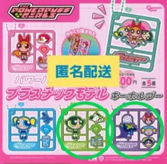 パワーパフガールズ プラスチックモデルキーホルダー 2点セット