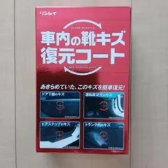 リンレイ 車内の靴キズ復元コートのサムネイル