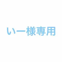 いー様専用　藤ヶ谷さんグッズ等6点