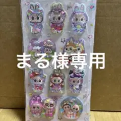 まる様 リクエスト 2点 まとめ商品