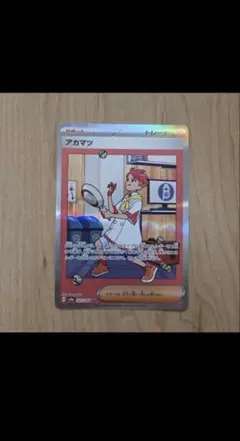 アカマツ SAR SV8a テラスタルフェスex 227/187