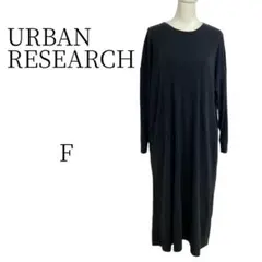 ★美品 URBAN RESEARCH ロングカットソーワンピ FREE SIZE